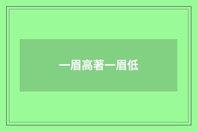 一眉高著一眉低