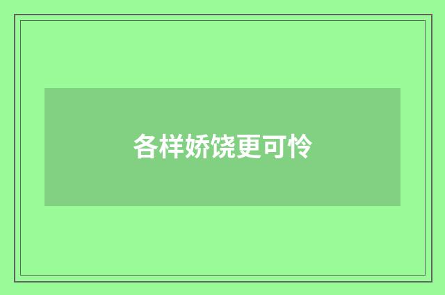 各样娇饶更可怜