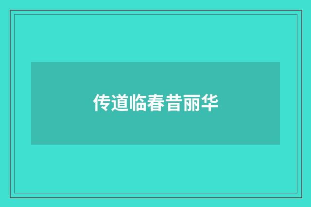 传道临春昔丽华