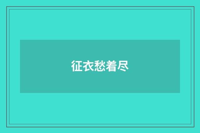 征衣愁着尽