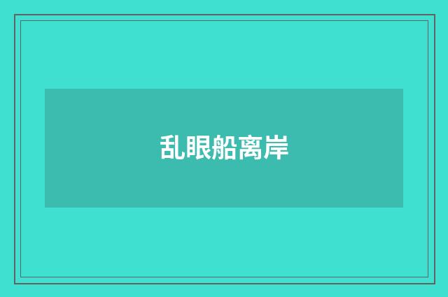 乱眼船离岸