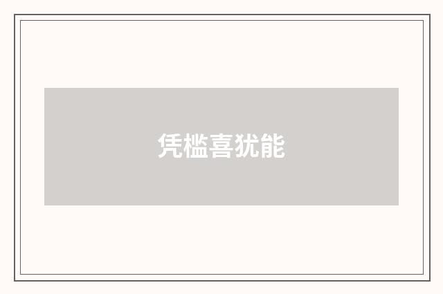 凭槛喜犹能