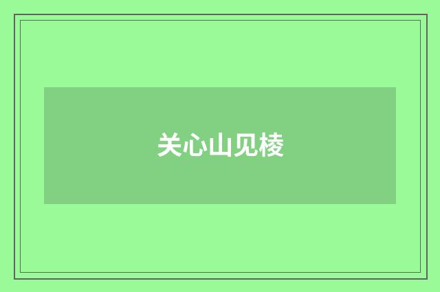 关心山见棱