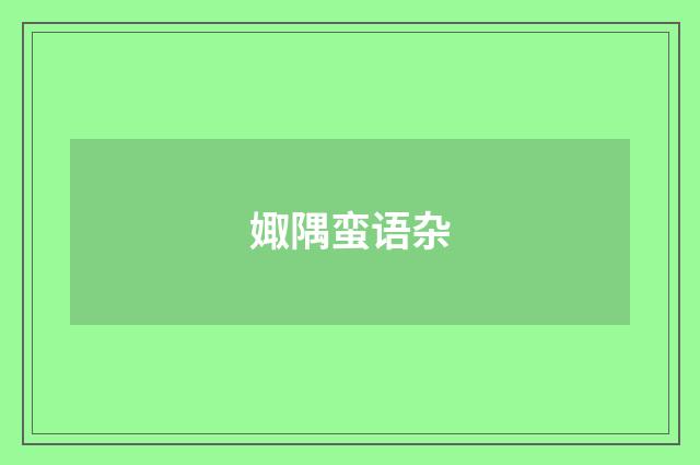 娵隅蛮语杂