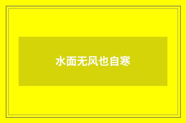 水面无风也自寒