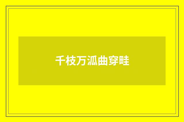 千枝万泒曲穿畦