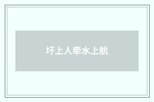 圩上人牵水上航