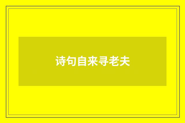 诗句自来寻老夫