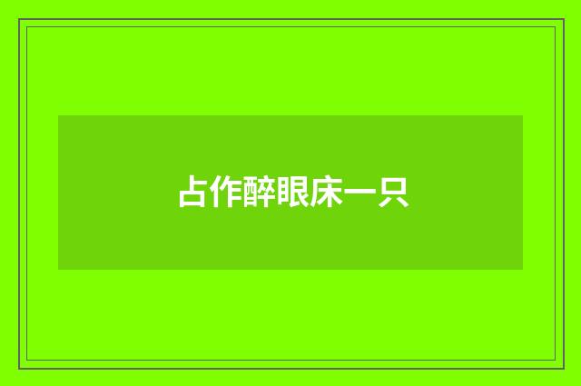 占作醉眼床一只