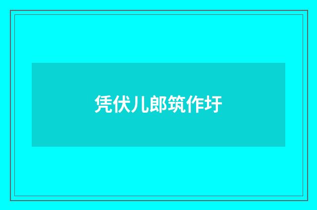 凭伏儿郎筑作圩
