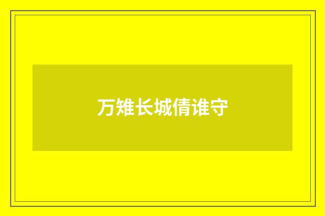 万雉长城倩谁守