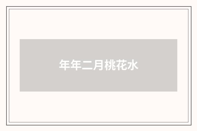 年年二月桃花水