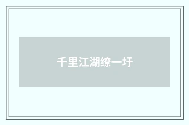 千里江湖缭一圩