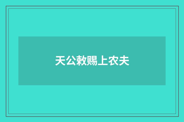 天公敕赐上农夫