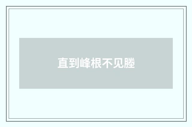 直到峰根不见塍