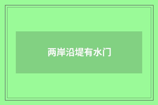 两岸沿堤有水门