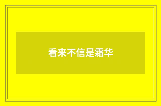 看来不信是霜华