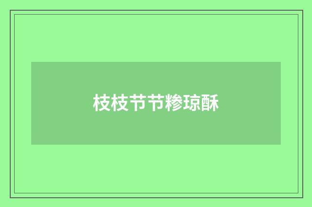 枝枝节节糁琼酥