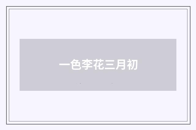 一色李花三月初