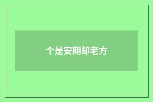 个是安期却老方