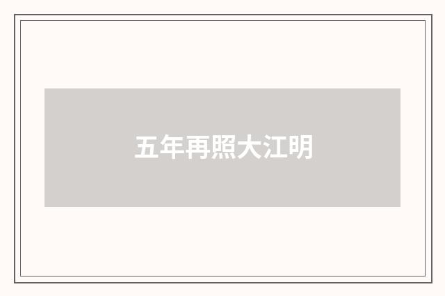 五年再照大江明