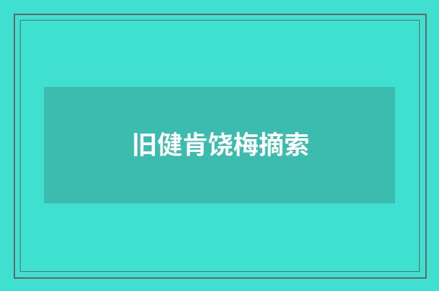 旧健肯饶梅摘索