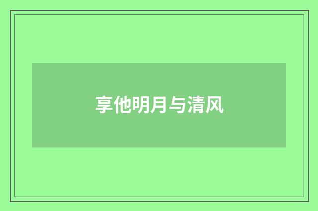 享他明月与清风