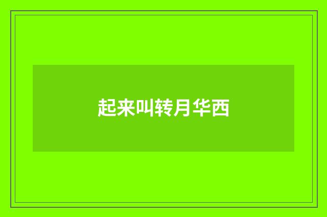 起来叫转月华西