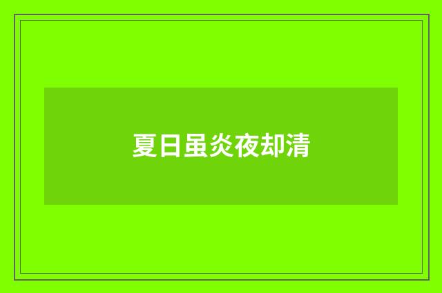 夏日虽炎夜却清