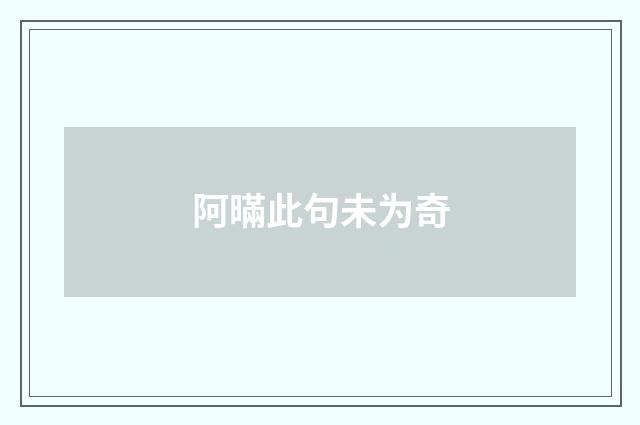 阿暪此句未为奇
