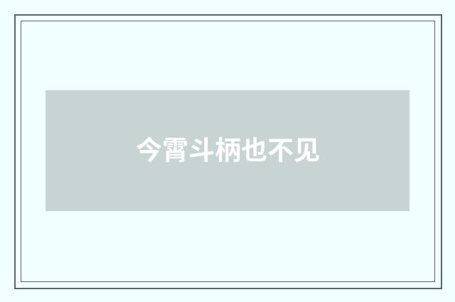 今霄斗柄也不见