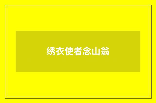 绣衣使者念山翁