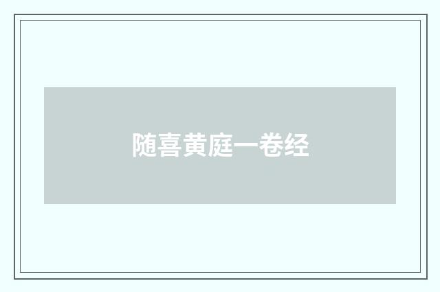 随喜黄庭一卷经