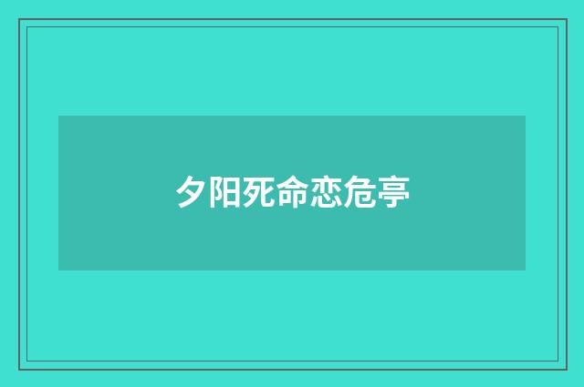 夕阳死命恋危亭