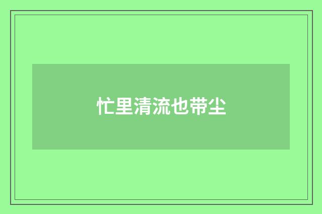 忙里清流也带尘
