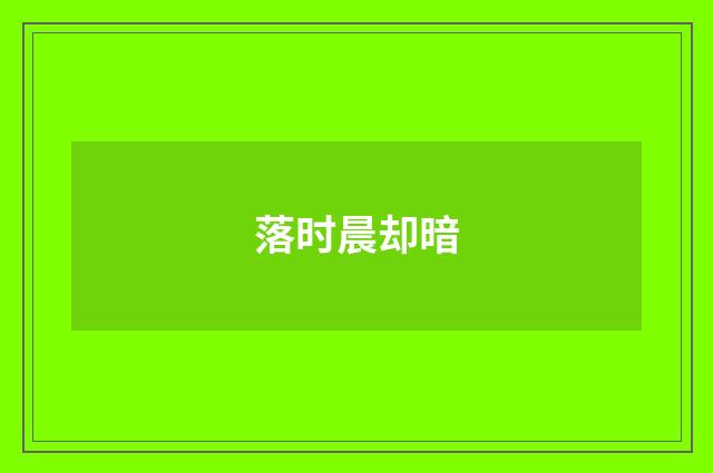 落时晨却暗