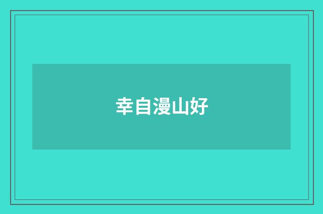 幸自漫山好