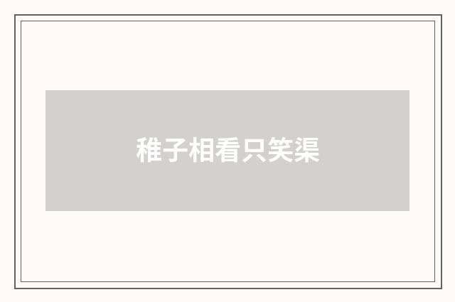 稚子相看只笑渠