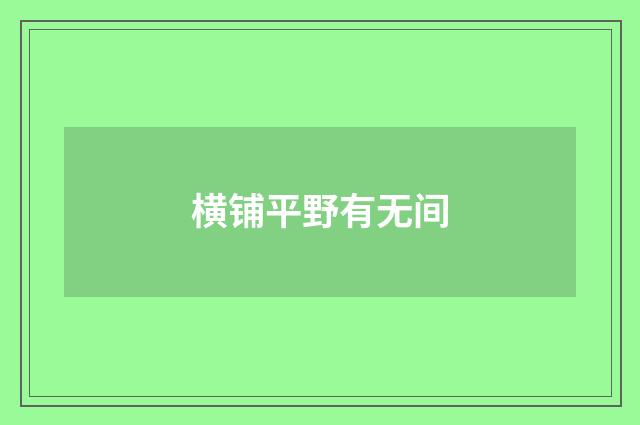 横铺平野有无间
