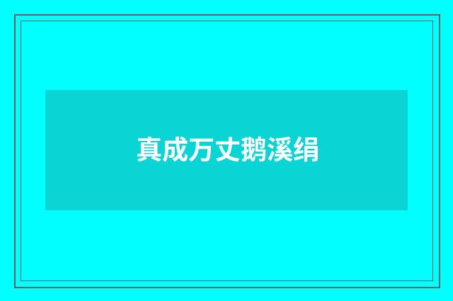 真成万丈鹅溪绢