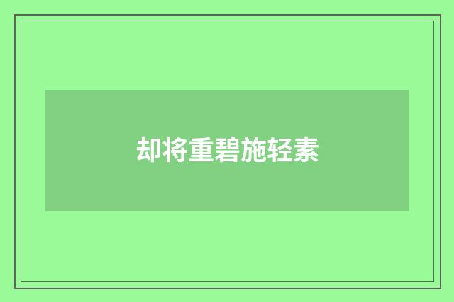 却将重碧施轻素