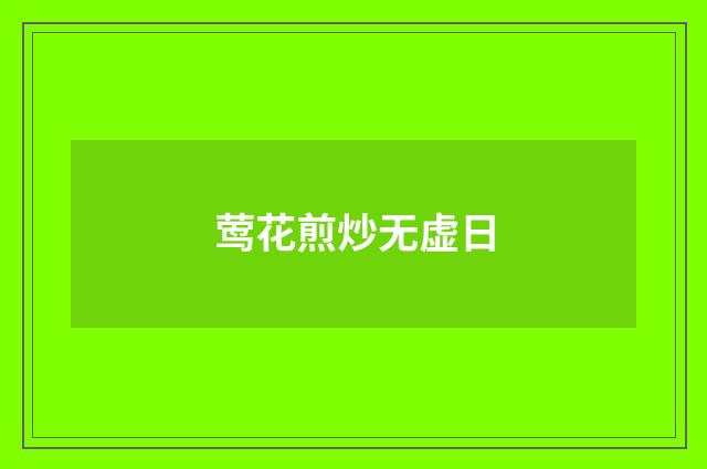 莺花煎炒无虚日