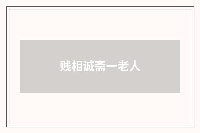 贱相诚斋一老人