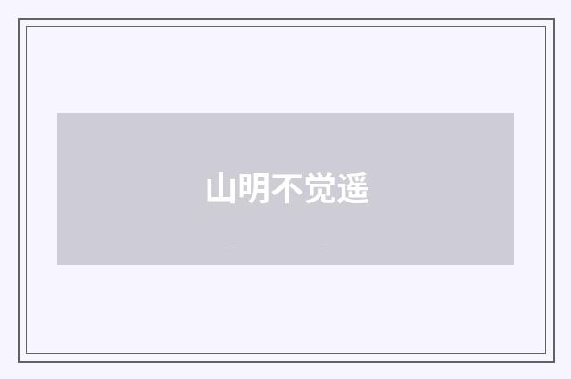 山明不觉遥