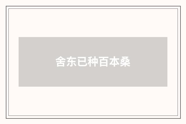 舍东已种百本桑