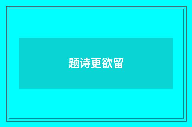 题诗更欲留