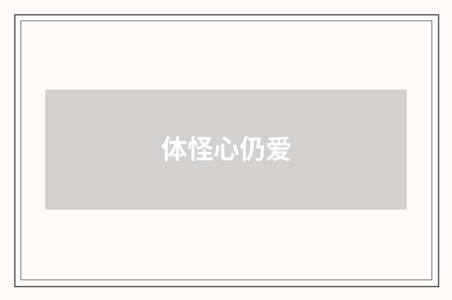 体怪心仍爱