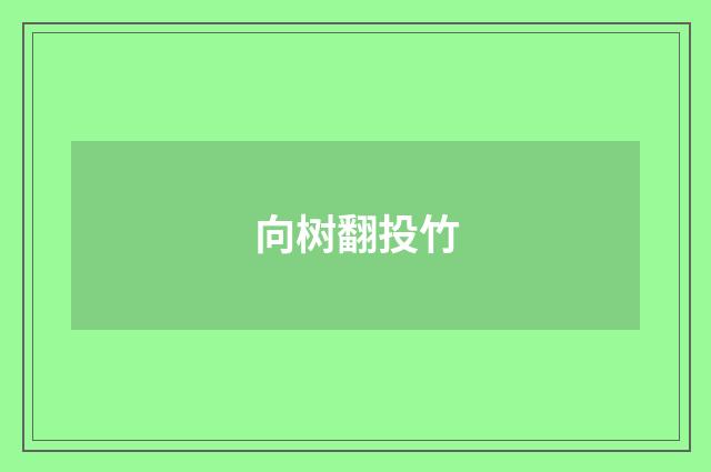 向树翻投竹