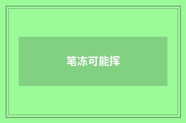笔冻可能挥