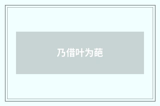 乃借叶为葩